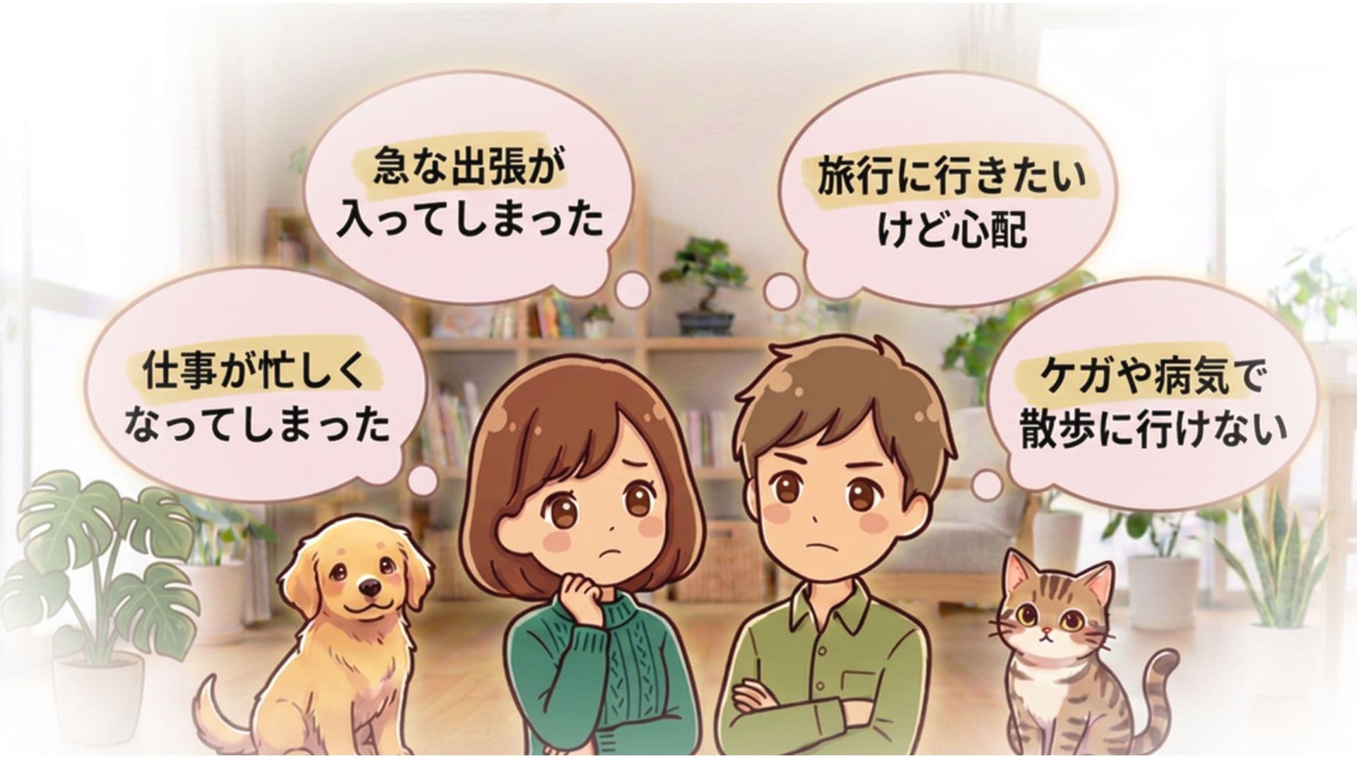 飼い主さんの悩み:急な出張・旅行・ストレスの少ない環境・ケガや病気で散歩に行けない